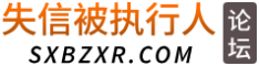 失信被执行人 - 论坛